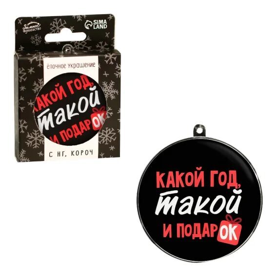 Ёлочная игрушка-шар - Какой год, такой и подарок, пластик, Ø 7,5 см