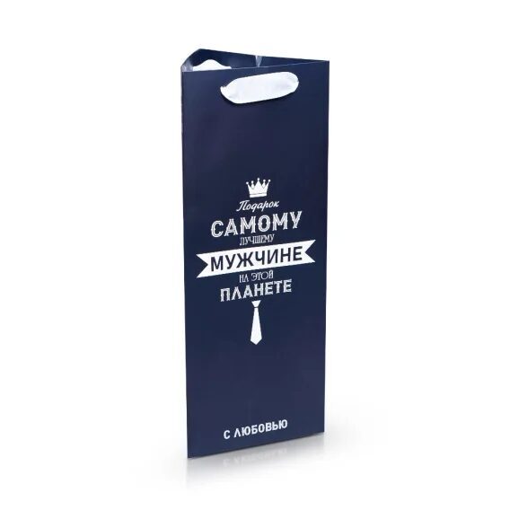 Пакет под бутылку - Самому лучшему мужчине, 13 х 32 х 11,3 см