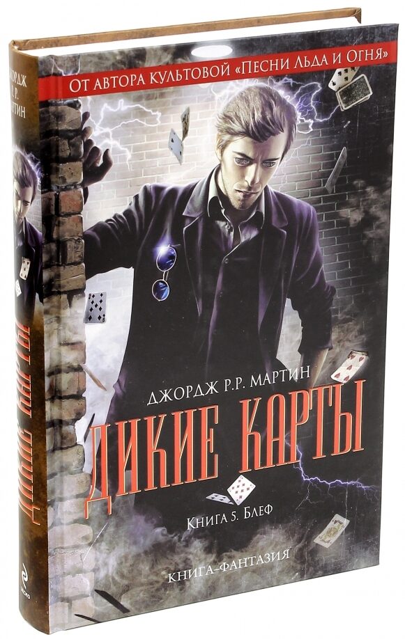 Дикие карты. Книга 5. Блеф: Мартин Джордж Р. Р.