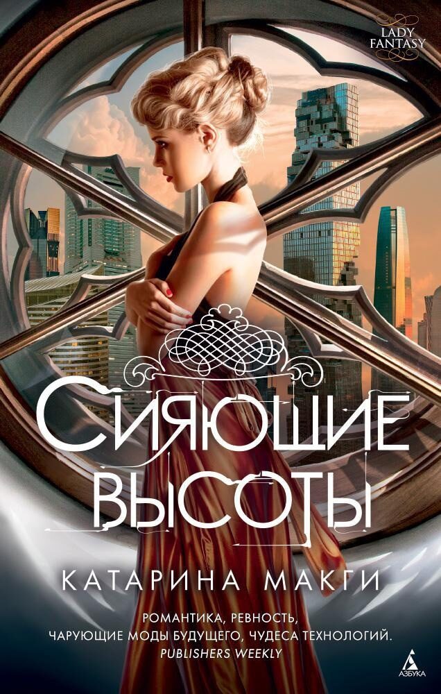 Spīdošie augstumi. 16+