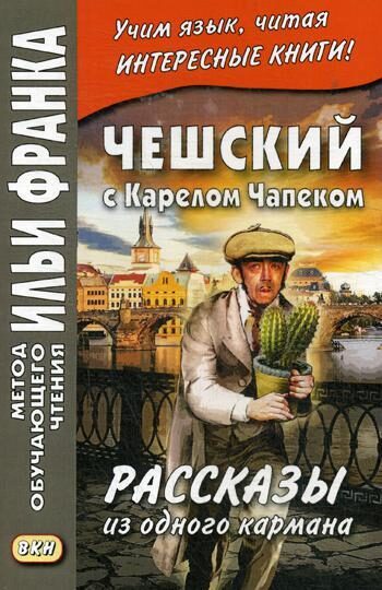 Чешский С карелом Чапеком. Рассказы из Одного кармана