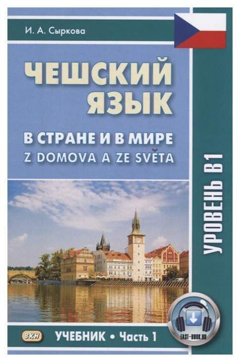 Чешский язык. В стране и в мире. Учебник. Часть 1: Уровень В1