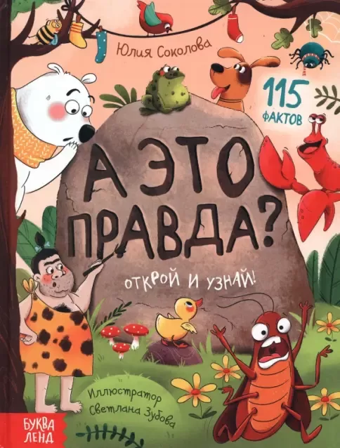 Vai tā ir taisnība?: Jūlija Sokolova