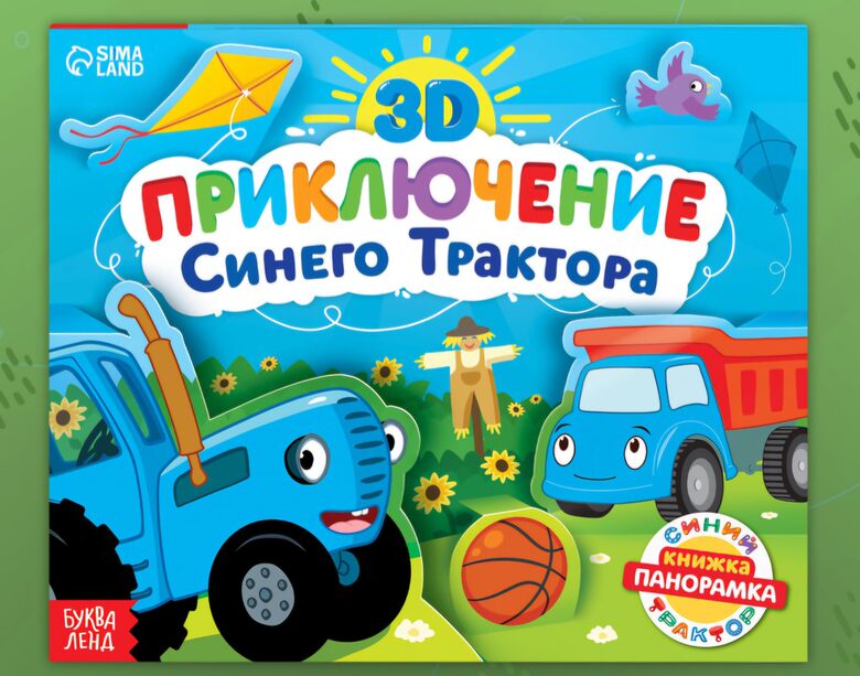 Книжка-панорамка 3D «Приключение Синего Трактора», 12 стр., Синий трактор