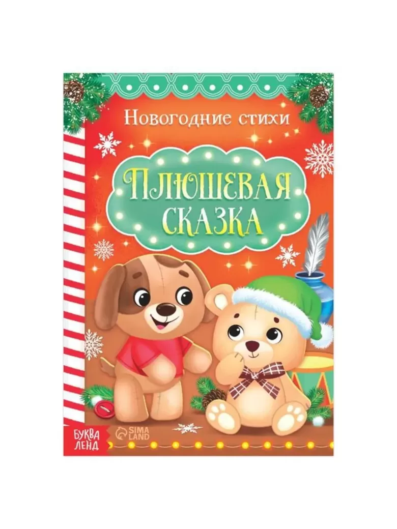 Стихи для малышей «Плюшевая сказка», 12 стр.