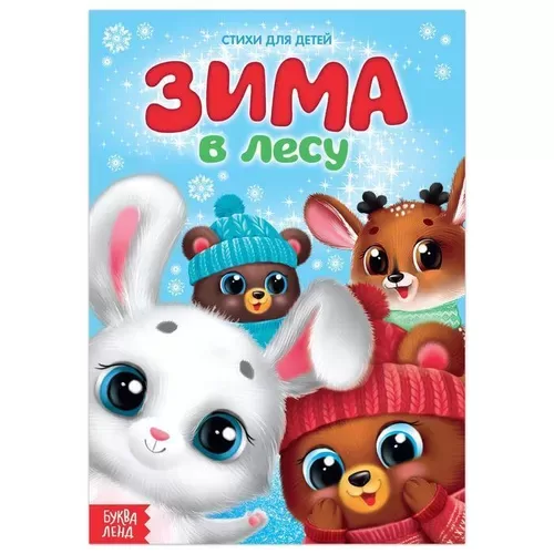 Стихи для малышей "Зима в лесу", 12 страниц