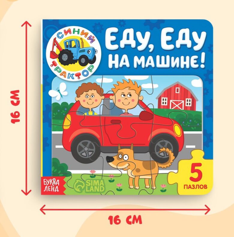 Книга картонная с пазлами «Еду, еду на машине!», «Синий Трактор», 12 стр