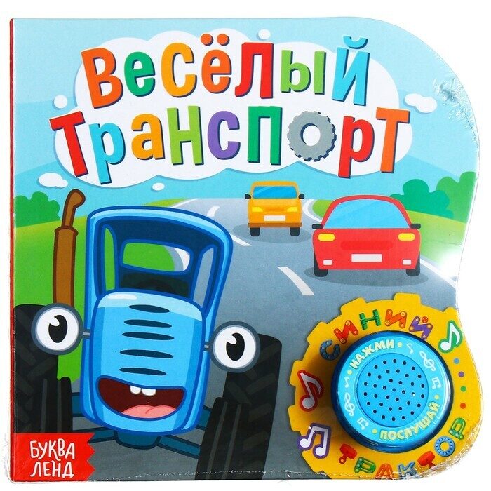 Картонная книга с музыкальным чипом «Весёлый транспорт», 10 стр., Синий трактор