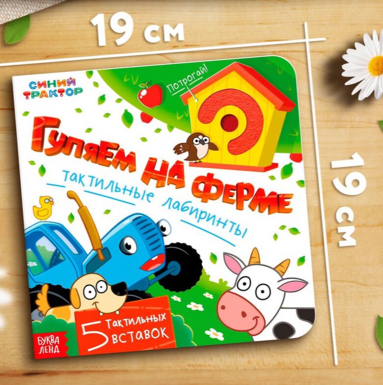 Taktilie labirinti "Pastaiga pa fermu", 12 lappuses, Zilais traktors