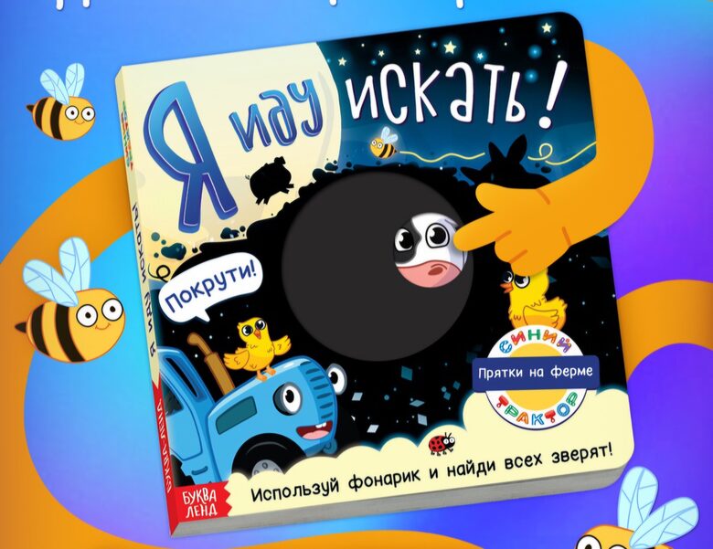 Книга картонная с фонариком «Я иду искать», 20×20 см, 20 стр., Синий трактор