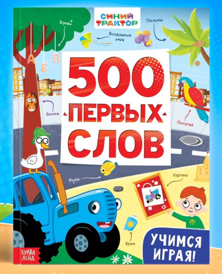 Bērnu grāmata "500 pirmie vārdi" cietajos vākos, 64 lappuses, Zilais traktors