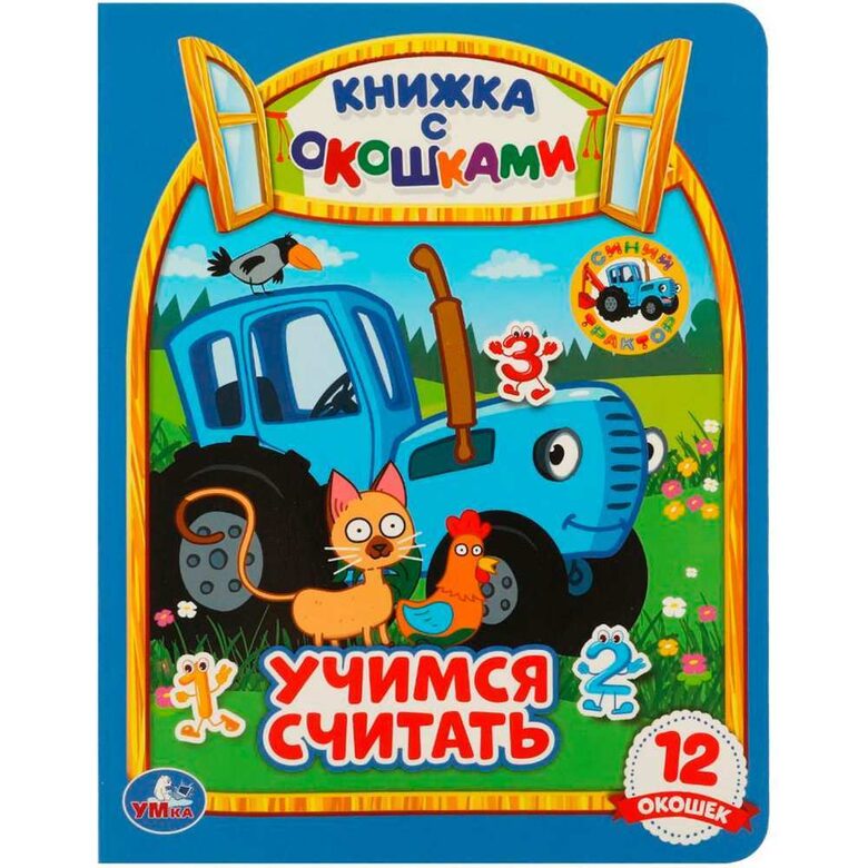 Учимся считать. Синий трактор. Картонная книжка с окошками