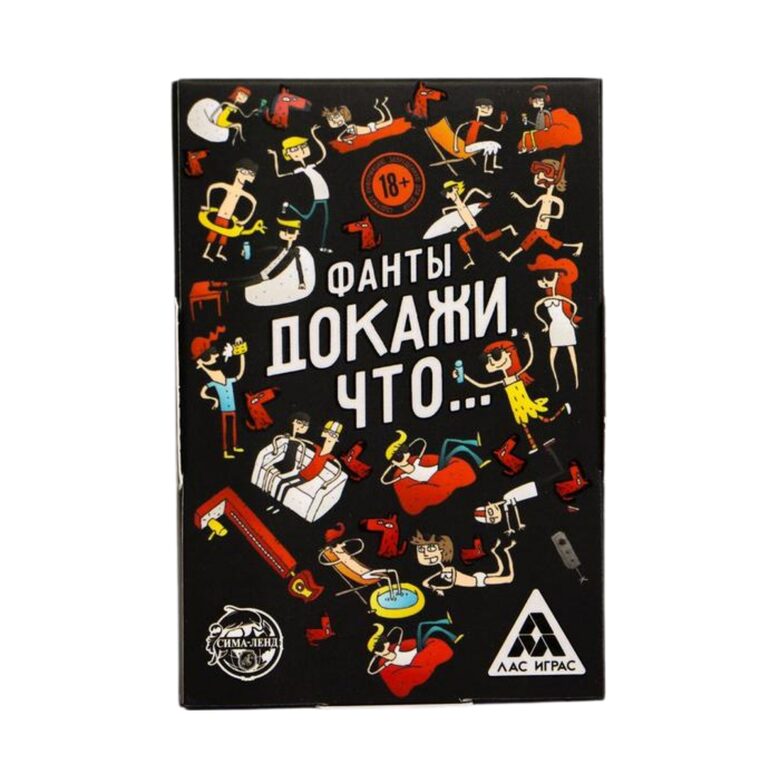 Фанты «Докажи, что...», 20 карт, 18+