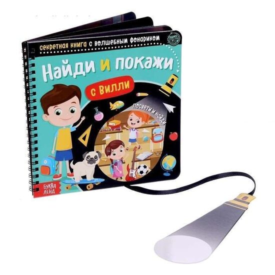 Atrodiet un parādiet kopā ar Villiju
