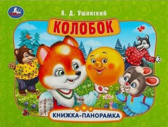 Panorāmas grāmata Kolobok