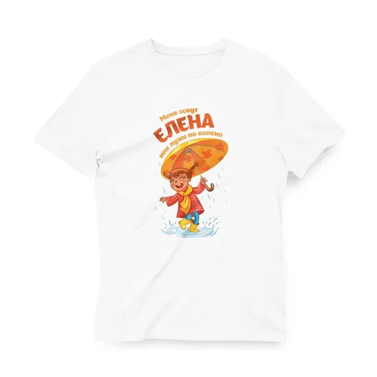 Sieviešu T-krekls - Mani sauc ELENA - man peļķes ir līdz ceļiem 