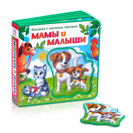 Grāmata - Mammas un mazuļi, ar mīkstajām puzlēm