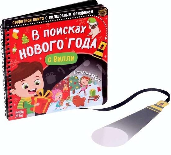 В поисках Нового Года с Вилли
