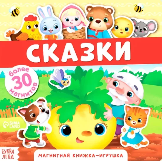 Magnētiskā grāmata-rotaļlieta - Pasakas