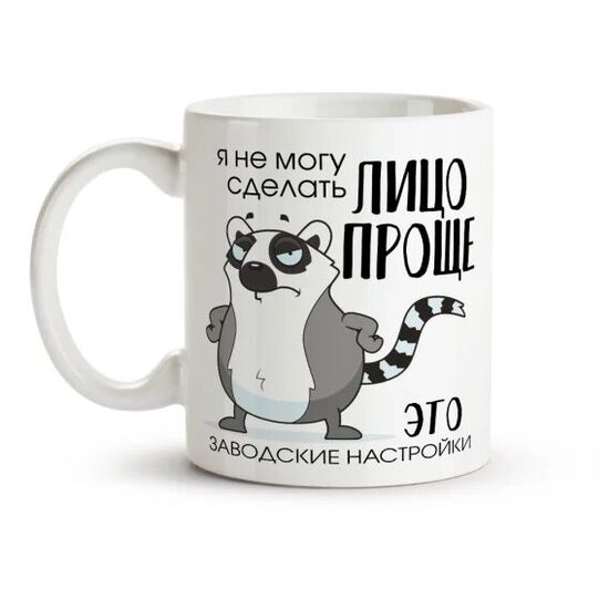 Кружка - Я не могу сделать лицо проще