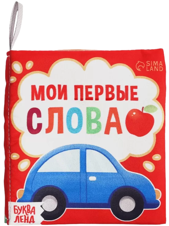Čūskoša grāmata - Mani pirmie vārdi