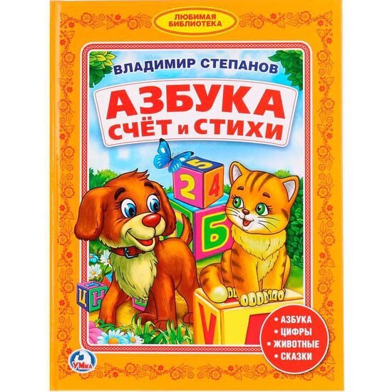 V. Stepanovs. Alfabēts. Skaitīšana un dzejoļi.