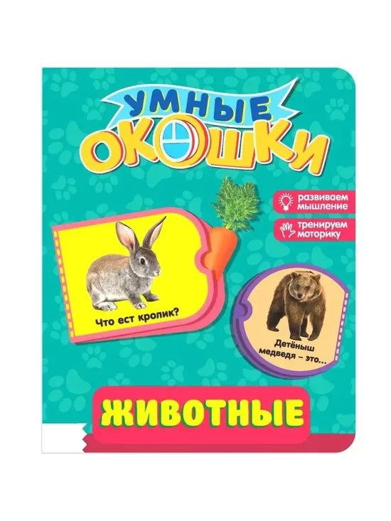 Kartona grāmata ar lodziņiem "Dzīvnieki"