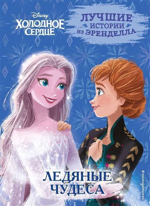 Ledus sirds: 5. grāmata: Ledus brīnumi