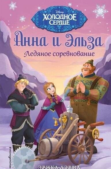 Anna un Elza. Ledus sacensības