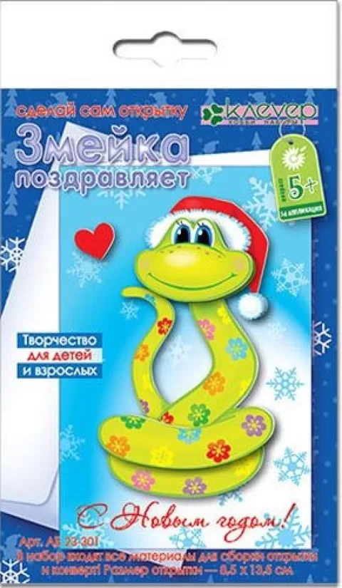 Apsveikuma kartītes komplekts - Čūska sveic