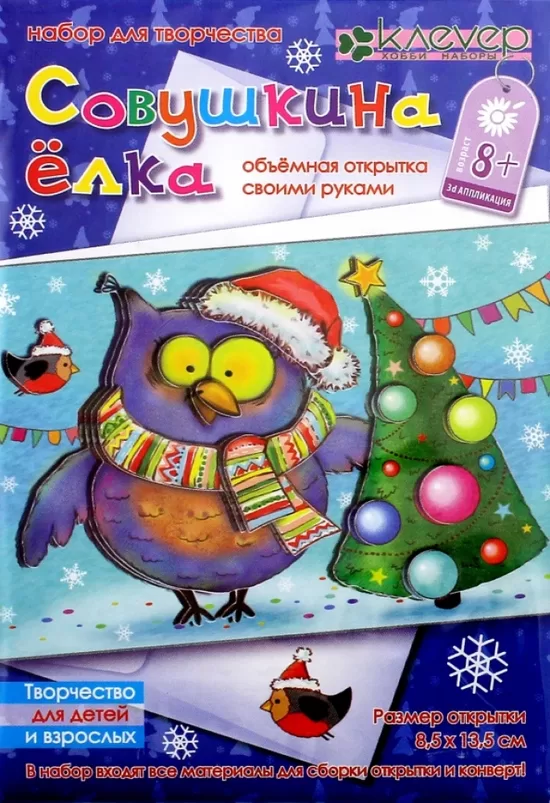 Bērnu rokdarbu komplekts. Pastkartes "Pūces Ziemassvētku eglīte" izgatavošana