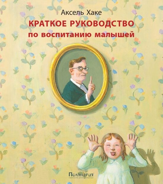 Īsa pamācība mazuļu audzināšanā: Aksels Hake