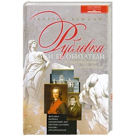 Rubļovka un tās iedzīvotāji