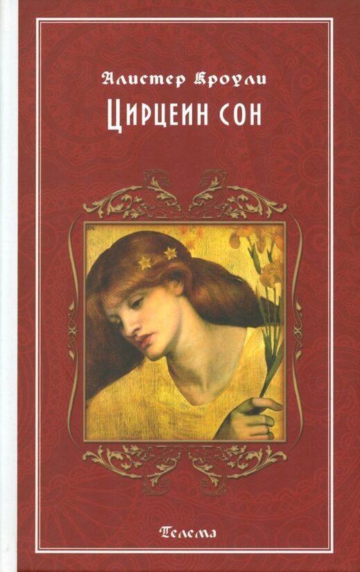 Grāmata "Circeina sapnis": Aleisters Kroulijs