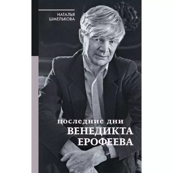 Venedikta Erofejeva pēdējās dienas. Šmeļkova N. A. Venedikts Erofejevs