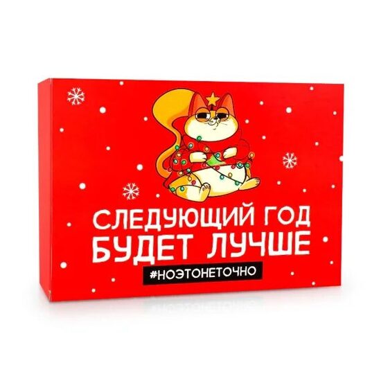Dāvanu kaste - Nākamais gads būs labāks, kartons, 16 x 23 x 7,5 cm