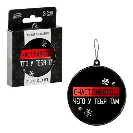 Ziemassvētku eglītes bumbiņas rotaļlieta - Priecīgu...lai kas tev tur būtu, Ø 7,5 cm