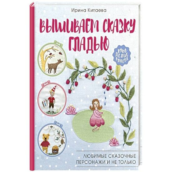 Pasakas izšūšana ar satīna dūrienu. Iecienītākie pasaku tēli un citi. 12+