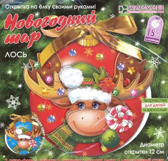 Jaungada kartītes. Rokdarbu komplekts. Alnis.