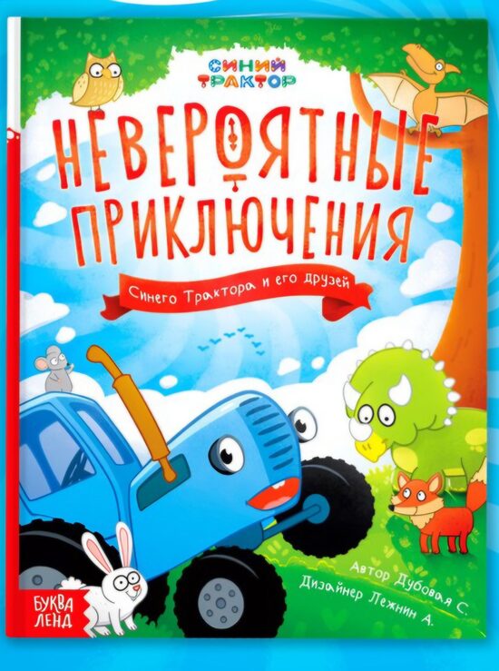 Книга в твёрдом переплёте «Невероятные приключения», 48 стр., Синий трактор