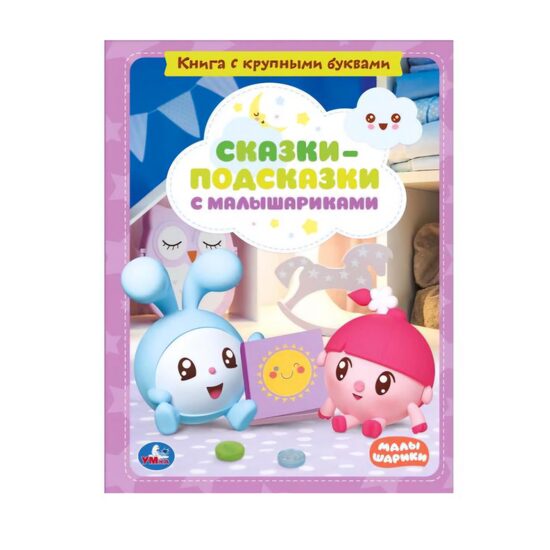 СКАЗКИ-ПОДСКАЗКИ С МАЛЫШАРИКАМИ. КНИГА С КРУПНЫМИ БУКВАМИ.