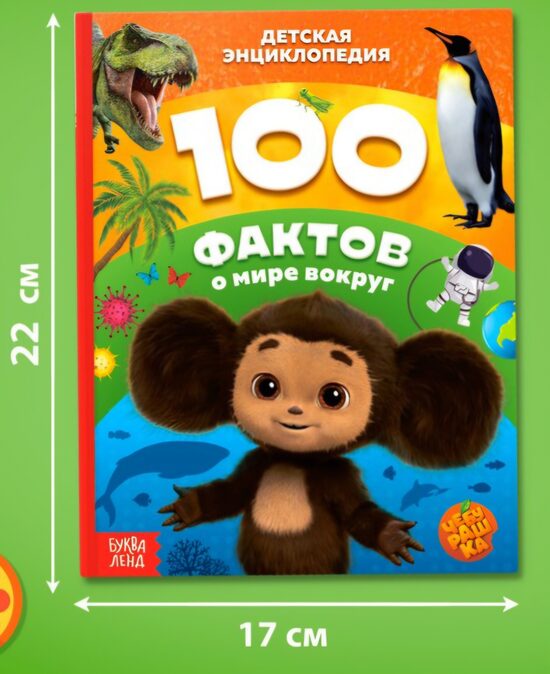 Энциклопедия в твёрдом переплёте «100 фактов о мире вокруг», 48 стр., Чебурашка