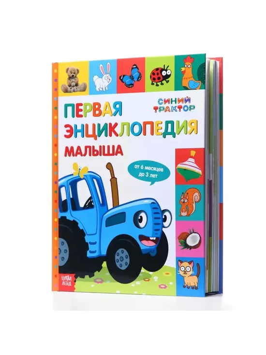 Первая энциклопедия малыша 128 стр, Синий трактор