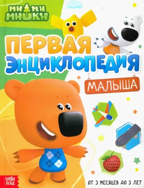 Первая энциклопедия малыша. Ми-ми-мишки: София Дубовая