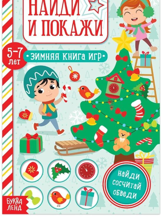 Активити - книжка «Найди и покажи», для детей 5-7 лет, 12 стр.
