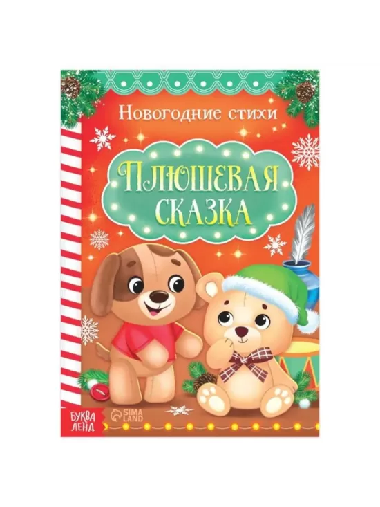 Стихи для малышей «Плюшевая сказка», 12 стр.