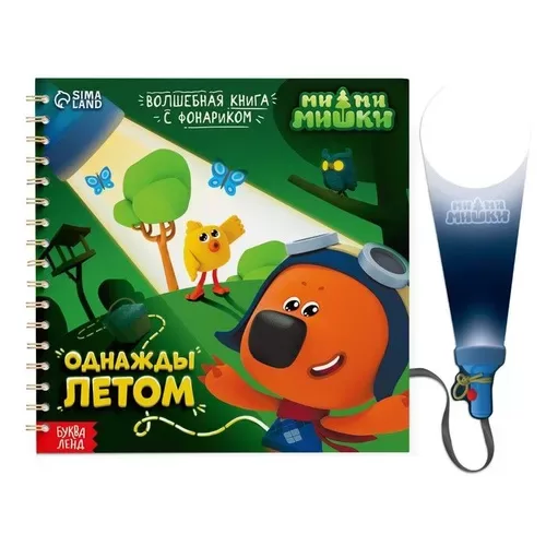 Burvju laternas grāmata Reiz vasarā, MiMiMishki