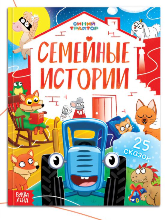 Книга в твёрдом переплёте «Семейные истории», 25 сказок, 48 стр., Синий трактор