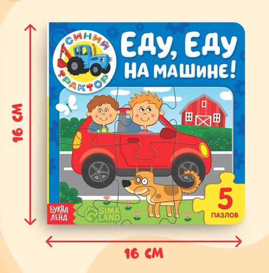 Книга картонная с пазлами «Еду, еду на машине!», «Синий Трактор», 12 стр