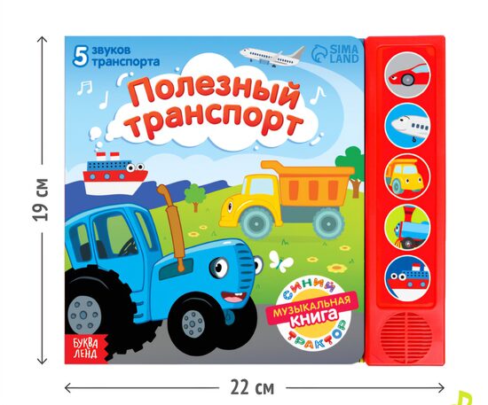 Книжка с музыкальным чипом «Полезный транспорт», Синий трактор